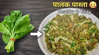 kya aapne kabhi ghar par Palak aur Suji se pasta banaya hai?  पालक का हेल्दी पास्ता 🥬😋