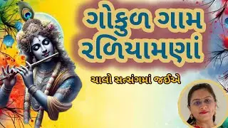 ગોકુળ ગામ રળીયામણા યુટ્યુબ પર નવું જ કાનુડાનું કિર્તન (👇🏻લખેલું છે 👇🏻) 😍🕉️🙏🏻 Krishna Bhagvan Kirtan 