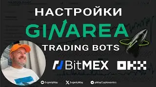 Настройка GinArea Trading Bots: BitMEX, Bybit, OKX