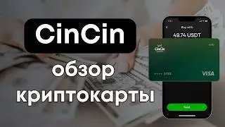 CinCin Криптокарта для Всех &mdash; Как Оформить Удалённо и Стоит ли Пользоваться?