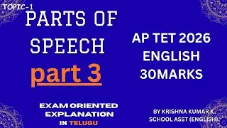 parts of speech part 3|ap tet english 2026|english grammar 30 marks|ap tet