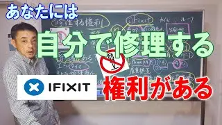 【修理する権利】と【iFixit】使い捨てはイヤだ！良い物を長く使いたい