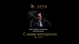 КороноИзоляция и Марк Голдман