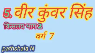 Veer Kunwar Singh। बाबू वीर कुंवर सिंह। 1857 के असली हीरो। Pathshala N
