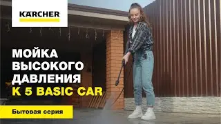 Мойка высокого давления K 5 Basic Car