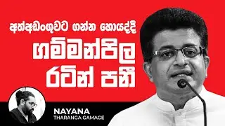 ගම්මන්පිල රටින් පනී | Political Gossip &zwj;| Nayana Tharanga