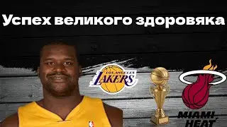 Шакил Онил путь к успеху