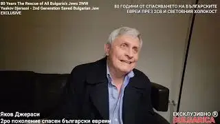 Яков Джераси (Yaakov Djerassi) ЕКСКЛУЗИВНО за 80 години от спасяването на българските евреи
