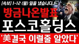 [포스코홀딩스 주가전망]💥1월 12일 월요일 긴급속보! 방금나온발표 일을 냈습니다! 앞으로 주가 확인 하세요! #포스코홀딩스 #포스코홀딩스주가전망 #포스코홀딩스주가