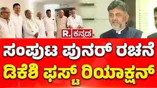 DK Shivakumar About Cabinet Reshuffle : ಸಂಪುಟ ಪುನಾರ್​  ರಚನೆ&zwnj; ಬಗ್ಗೆ ಡಿಕೆಶಿ​ ಹೇಳಿದ್ದೇನು? | Congress