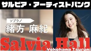 【イベントにアーティストをお届け！】緒方麻紀（ソプラノ）✨