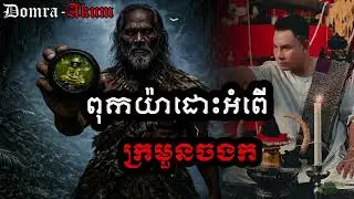 ពុកយ៉ាដោះអំពើក្រមួនចងក #រឿងអាគម #​និយាយរឿងខ្មោច #រឿងខ្មោចពិតៗ #កំណត់ហេតុ
