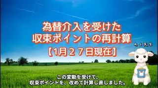 【緊急更新】為替介入後の最新・収束ポイント2026/1/27現在