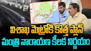 Visakhapatnam News: Minister Narayana's Key Decision on Metro Plan | AP Development News