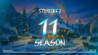 11 СЕЗОН! НОВОЕ ОБНОВЛЕНИЕ 0.38.0 В STANDOFF 2