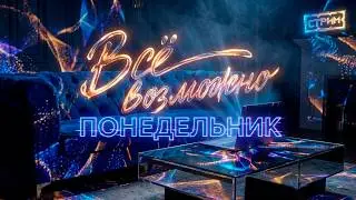 ⚡ВСЁ-ВОЗМОЖНО-ПОНЕДЕЛЬНИК