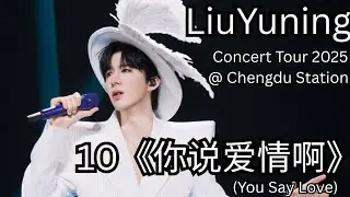 LiuYuning - 10《你说爱情啊》 (You Say Love) Concert Tour 2025 @ Chengdu Station