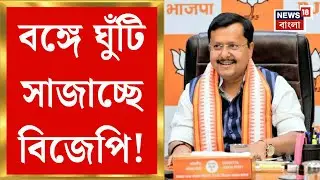 Nitin Nabin in Bengal | বাংলায় সংগঠন মজবুতেই ফোকাস, দায়িত্ব পেয়েই নিতিনের বড় সফর | Bangla News