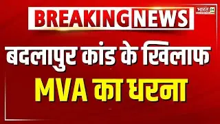 Badlapur School Crime Update: बदलापुर हैवानियत पर ज़बरदस्त प्रदर्शन | MVA Protest | BREAKING NEWS