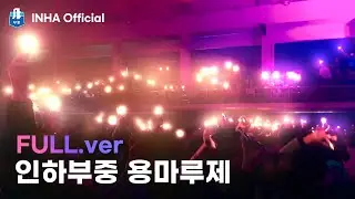 [2022 인하부중 축제 - 용마루제] FULL 영상