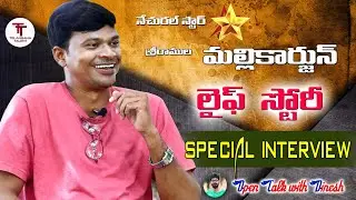 TELUGU SHORT FILM  COMEDY ACTOR SRI RAMULA MALLIKARJUN LIFE STORY SPECIAL INTERVIEW #TELANGANATALENT