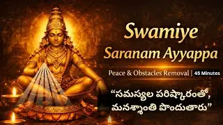 Ayyappa Mantra Japam for Peace & Obstacles Removal | అయ్యప్ప స్వామి జపం మనశ్శాంతి కోసం - 45 Minutes