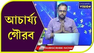 Acharya Gourab Channel Vision 19.07.2022
