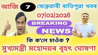 Assamese News Today | Today Assamese News | 7 February Morning News | Breaking News | Assam News 🔥