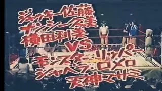 ジャッキー佐藤＆ナンシー久美＆横田利美(ジャガー横田)vsモンスターリッパー＆シャベラロメロ＆天神マサミ(デビル雅美)