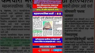 महानगरपालिका भरती ✅ #maharashtrapolitics #marathinews #palikabharti #sarkarmitra #bjp #shivsena #mns