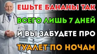Встаете ночью в туалет? Съешьте банан в 17:00! Это секрет глубокого сна без пробуждений