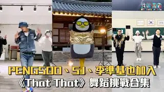 PENGSOO、SJ、李準基也加入！PSY《That That》舞蹈挑戰合集