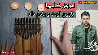 آموزش کالیمبا  بارون اومد و یادم داد _ خط به خط