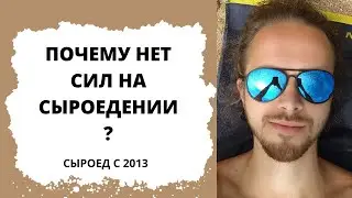 Почему нет сил на Сыроедении?