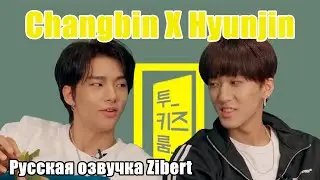 [Two Kids Room] Ep.01 Чанбин X Хёнджин / Русская озвучка Zibert