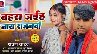 #Song - बहरा जईह नाय सजनवां l #Shravan Yadav ~  Bahra Jaiho Nay Sajanwa ~ Maghi Jhumta स्पेशल Song. 