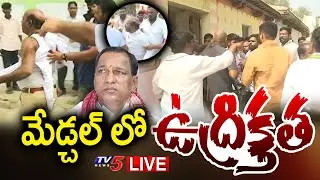 LIVE : మేడ్చల్ లో ఉద్రిక్తత | High Tension In Medchal | Mallareddy Vs Thotakura Vajresh Yadav | TV5