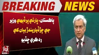 Pakistan Rejects Indian Foreign Minister&rsquo;s Provocative Statement | Breaking | Awaz Tv News