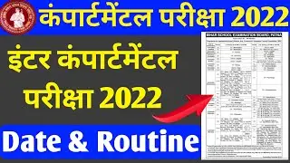 Bihar board inter compartmental exam 2022 | inter compartment exam date 2022 | inter compartmental