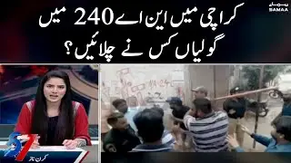 Karachi mein Na- 240 mein goliyan kis ne chali? - 7 se 8 - SAMAATV - 16 June 2022