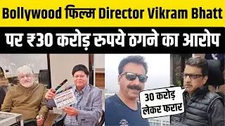 Udaipur News : Bollywood Director Vikram Bhatt पर ₹30 Crore ठगने का आरोप, IVF के मालिक ने की FIR