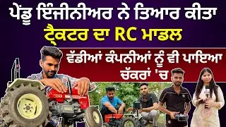 ਪੇਂਡੂ Engineer ਨੇ ਤਿਆਰ ਕੀਤਾ Tractor ਦਾ RC ਮਾਡਲ | ਵੱਡੀਆਂ ਕੰਪਨੀਆਂ ਨੂੰ ਵੀ ਪਾਇਆ ਚੱਕਰਾਂ 'ਚ