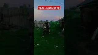 Урал скремблер,разгон до 100 на 2передаче!!! #status #subscribe #лайк #топ #shots #питбайк #splendor