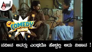 ನವೀನ ಅವತ್ತು ಎಂಥದೊ ಹೇಳ್ದಲ್ಲ ಅದು&nbsp;ನಿಜಾನ&nbsp;! | Comedy Scene | Paatashaala