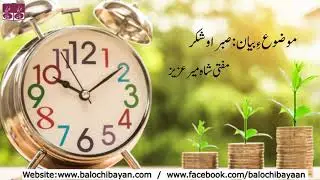 صبر او شکر ( مفتی شاہ میر عزیز )