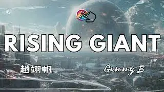 趙翊帆、Gummy B - Rising Giant | 【Lyrics Video】「他們拼命 拼命要我聽命 試著讓我閉上眼 但我保持清醒」