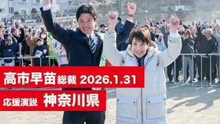 【高市早苗 演説（全編）】神奈川8区 みたに英弘（2026.1.30）