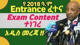 የ 2018 Entrance Exam Content ይፋ ተደረገ | የ 12ኛ ክፍል ፈተና ይዘት ተነገረ | #2018_Entrance_Exam