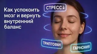 Как восстановить сон, снизить стресс и поднять уровень серотонина продукцией NSP