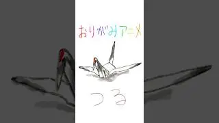 origami animation（short version / crane）#shorts #origami #animation #healing